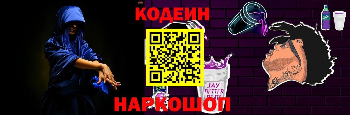 Codein напиток Lean (лин) Чапаевск